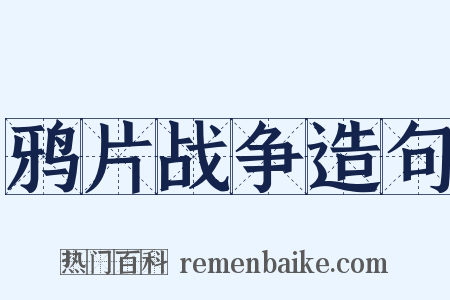 鸦片战争造句是什么意思的图片